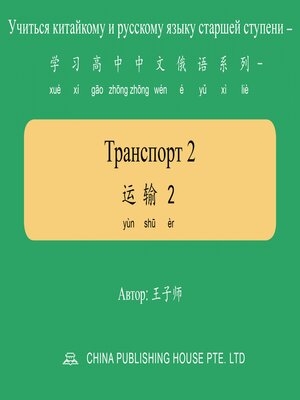 cover image of Транспорт 2 运输2